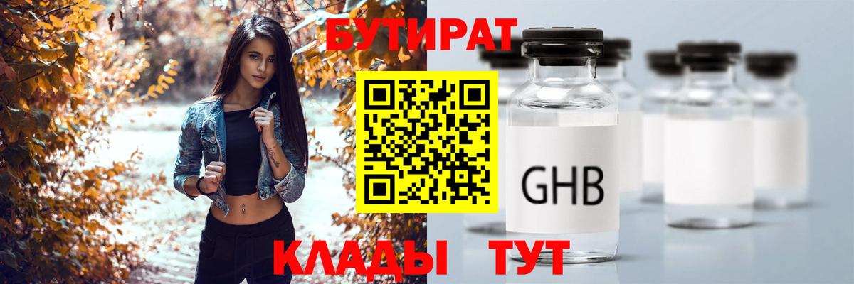 Бутират жидкий экстази Белогорск